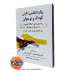کتاب روانشناسی بالینی کودک و نوجوان سیدمحمدی