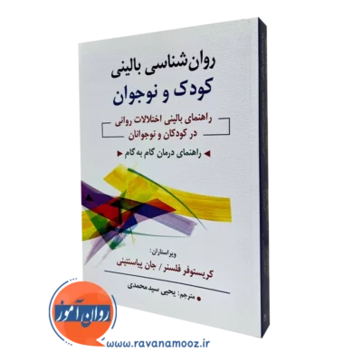 کتاب روانشناسی بالینی کودک و نوجوان سیدمحمدی