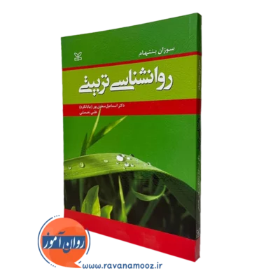 روانشناسی تربیتی سوزان بنتهام ترجمه بیابانگرد