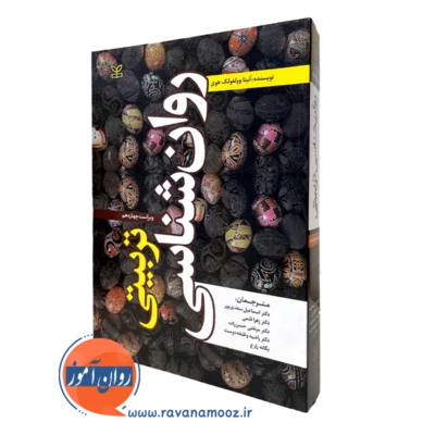 کتاب روانشناسی تربیتی آنیتا وولفولک هوی ترجمه سعدی پور