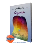 کتاب روانشناسی جنسیت دکتر شهناز محمدی
