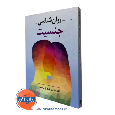 کتاب روانشناسی جنسیت دکتر شهناز محمدی
