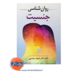 قیمت کتاب روانشناسی جنسیت شهناز محمدی