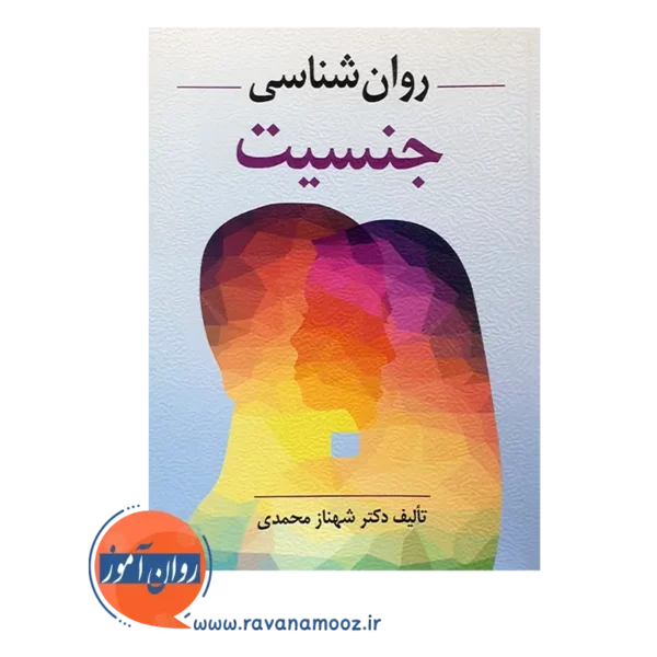 قیمت کتاب روانشناسی جنسیت شهناز محمدی