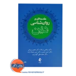 قیمت کتاب روانشناسی دین انتشارات ارجمند