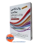 کتاب روانشناسی سلامت بهزیستی در دنیای ناهمگون گورونگ