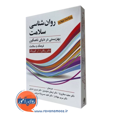 کتاب روانشناسی سلامت بهزیستی در دنیای ناهمگون گورونگ