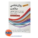 قیمت کتاب روانشناسی سلامت گورونگ انتشارات ویرایش