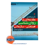 کتاب روانشناسی صنعتی سازمان علی افشاری انتشارات ارجمند