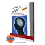 کتاب روانشناسی قانونی جوانا پاتزلو