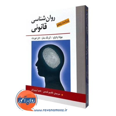 کتاب روانشناسی قانونی جوانا پاتزلو