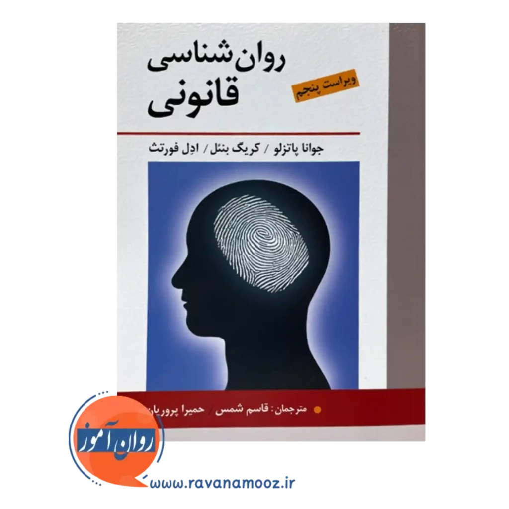 قیمت کتاب روانشناسی قانونی ترجمه قاسم شمس
