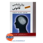 قیمت کتاب روانشناسی قانونی ترجمه قاسم شمس
