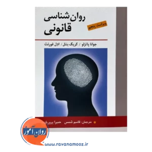 قیمت کتاب روانشناسی قانونی ترجمه قاسم شمس