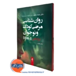 روانشناسی مرضی کودک و نوجوان براساس DSM-5 نجمه حمید