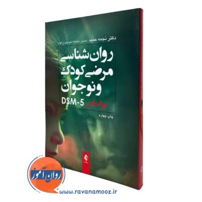 روانشناسی مرضی کودک و نوجوان براساس DSM-5 نجمه حمید