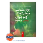 قیمت کتاب روانشناسی مرضی کودک و نوجوان نجمه حمید