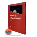 کتاب روانشناسی نابهنجاری کودک اریک مش نشر ارجمند