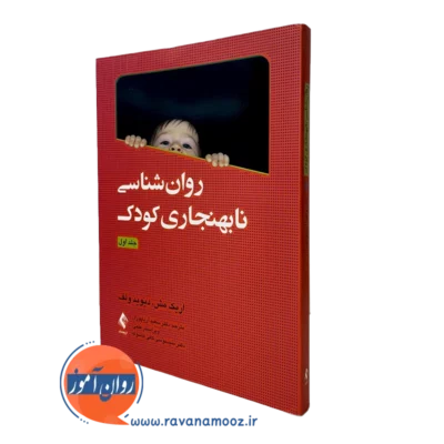 کتاب روانشناسی نابهنجاری کودک اریک مش نشر ارجمند