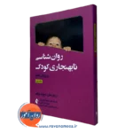 روانشناسی نابهنجاری کودک - جلد 2