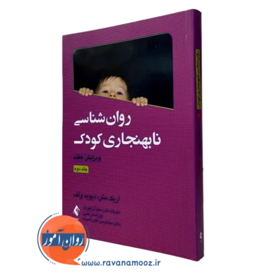روانشناسی نابهنجاری کودک - جلد 2
