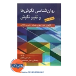 قیمت کتاب روانشناسی نگرش ها و تغییر نگرش ترجمه لیلی وکیلیان