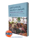روانشناسی و آموزش دانش آموزان با نیازهای ویژه - شارون آر وان