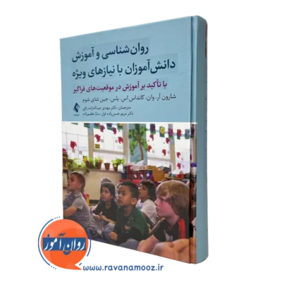 روانشناسی و آموزش دانش آموزان با نیازهای ویژه - شارون آر وان