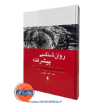 کتاب روانشناسی پیشرفته مباحثی در شناخت، هیجان و رفتار