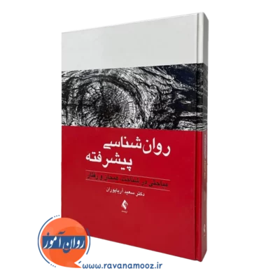 کتاب روانشناسی پیشرفته مباحثی در شناخت، هیجان و رفتار