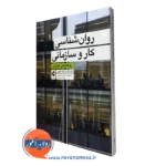 کتاب روانشناسی کار و سازمانی؛ روانشناسی کاربردی یان راثمن