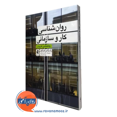 کتاب روانشناسی کار و سازمانی؛ روانشناسی کاربردی یان راثمن