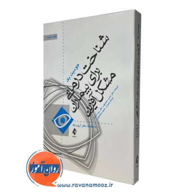 شناخت‌ درمانی برای بیماران مشکل آفرین - جودیت بک