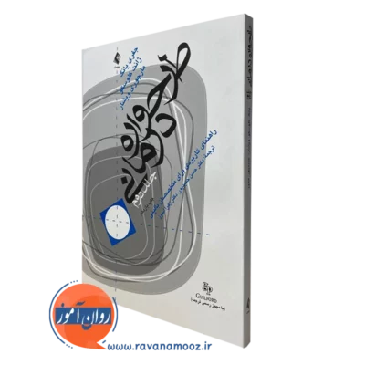 طرحواره درمانی؛ راهنمای کاربردی برای متخصصین بالینی - جلد 2
