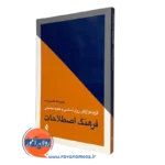 فرهنگ اصطلاحات روانشناسی
