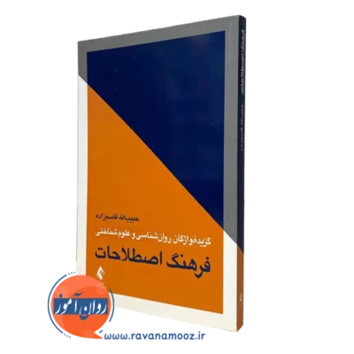 فرهنگ اصطلاحات روانشناسی