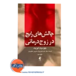 قیمت کتاب چالش های رایج در زوج درمانی جودیت لویت ارجمند