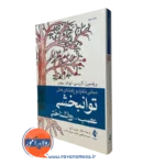 مبانی نظری و راهنمای عملی توانبخشی عصب - روانشناختی