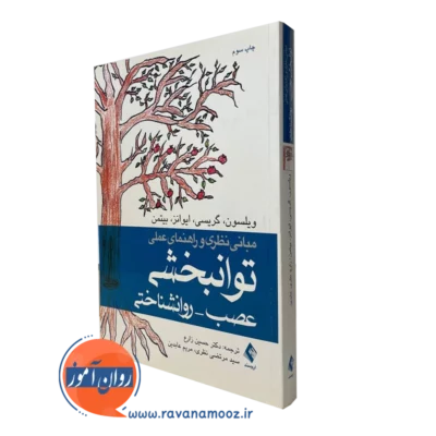 مبانی نظری و راهنمای عملی توانبخشی عصب - روانشناختی