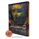 کتاب مبانی نوروسایکولوژی انسان برایان کولب جلد اول