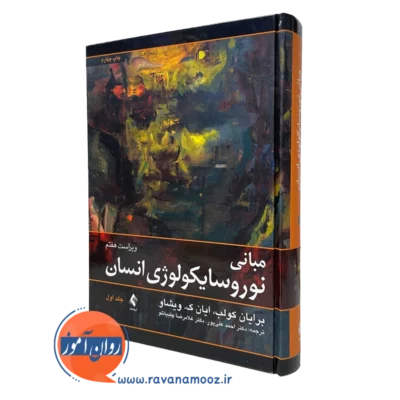 کتاب مبانی نوروسایکولوژی انسان برایان کولب جلد اول