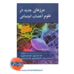 قیمت کتاب مرزهای جدید در علوم اعصاب اجتماعی جین دیسیتی