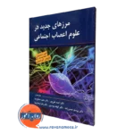 کتاب مرزهای جدید در علوم اعصاب اجتماعی