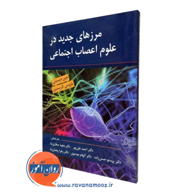 کتاب مرزهای جدید در علوم اعصاب اجتماعی
