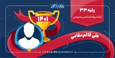 مصاحبه با رتبه 33 کنکور ارشد روانشناسی عمومی 1401