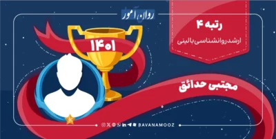 مصاحبه با رتبه 4 کنکور ارشد روانشناسی بالینی 1401