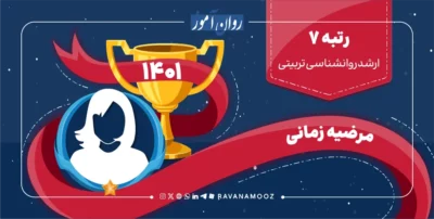 مصاحبه با رتبه 1 کنکور ارشد روانشناسی تربیتی 1401