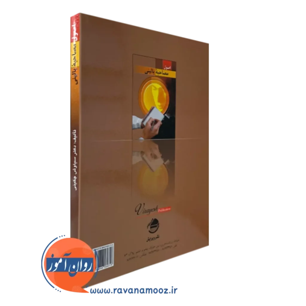 قیمت کتاب اصول مصاحبه بالینی چگینی