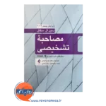 قیمت کتاب مصاحبه تشخیصی دنیل ال سگال