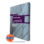کتاب مصاحبه تشخیصی مطابقت داده شده با DSM-5-TR